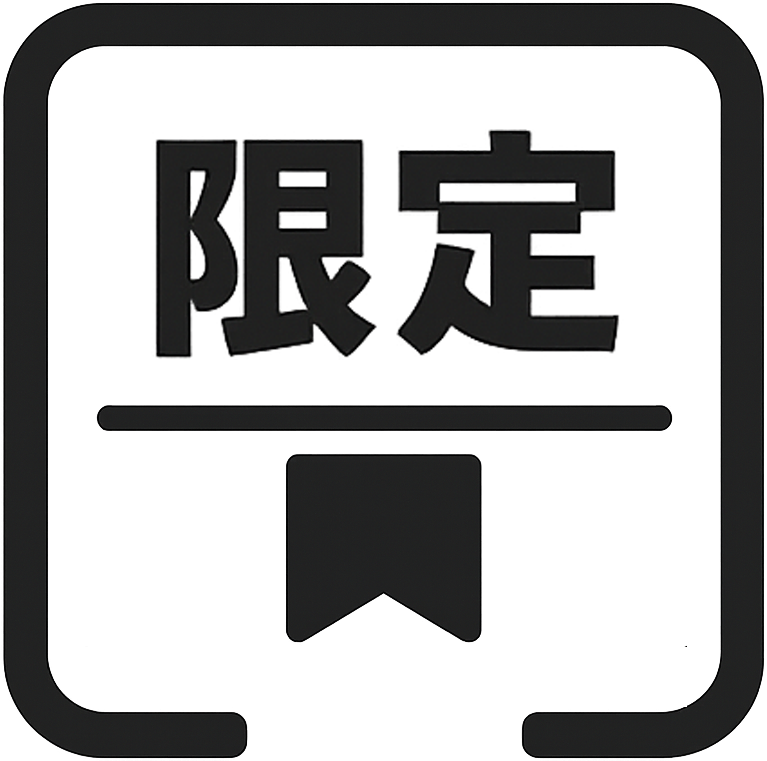 数量限定パッケージ