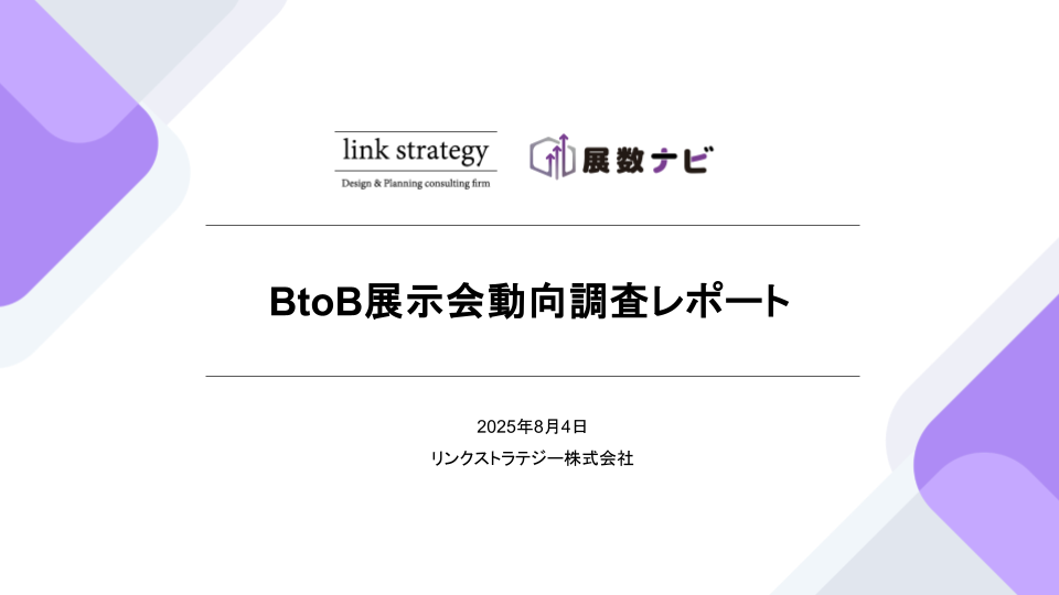 BtoB展示会動向調査レポート_リンクストラテジー株式会社