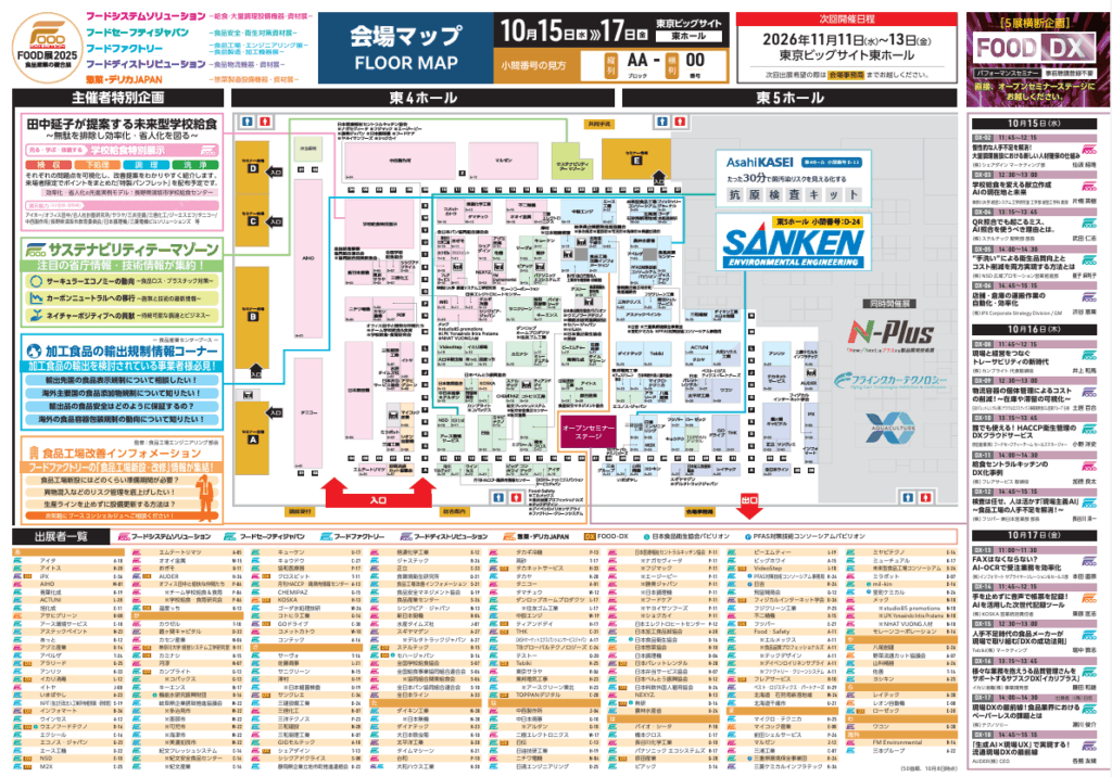 FOOD展2025会場MAP 展示会レポート　東京展示会