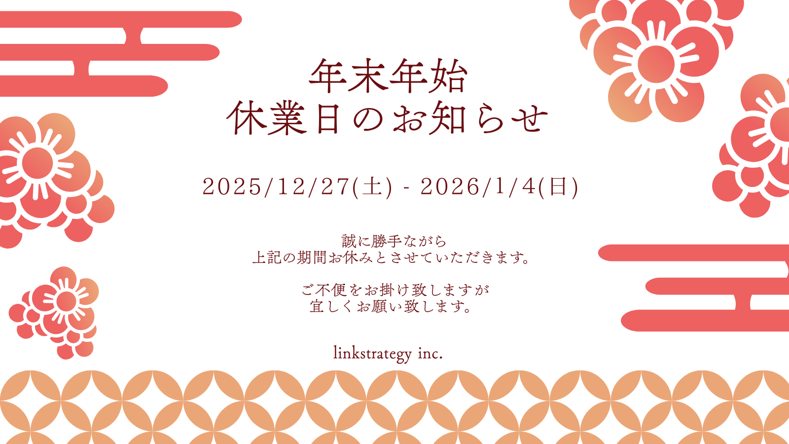 リンクストラテジー株式会社　年末年始休業のお知らせ