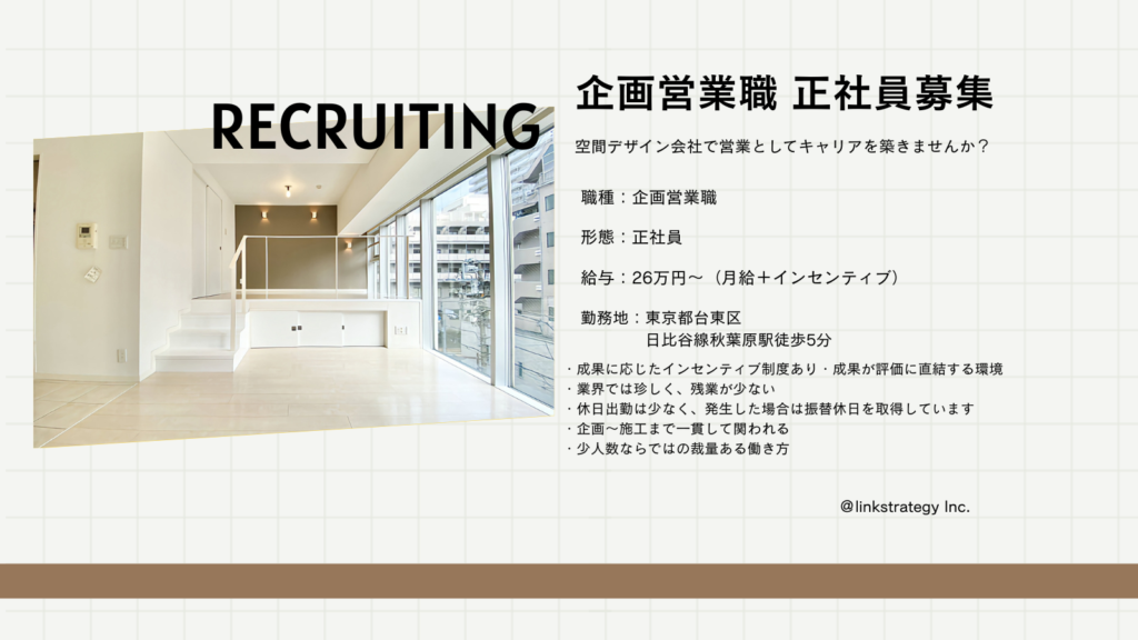 リンクストラテジー株式会社　営業企画求人募集
