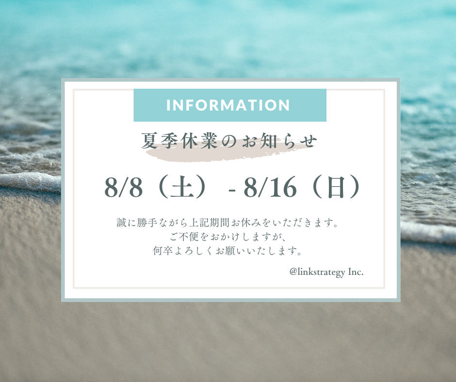 夏季休業のお知らせ